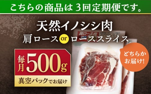 【3回定期便】ジビエ 天然イノシシ肉 肩ロース or ロース スライス500g【照本食肉加工所】[OAJ038] / 猪 猪肉 いのしし肉 イノシシ イノシシ肉 ジビエ いのしし 長崎県猪 川棚町産猪 ぼたん鍋用いのしし 九州産イノシシ じびえ ジビエ ジビエ肉