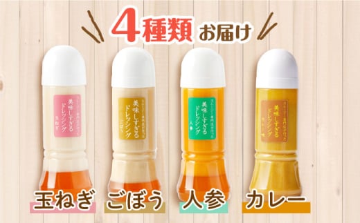 スムージー専門店が作った「美味しすぎるドレッシング」300ml×4本セット（玉ねぎ・人参・ごぼう・カレー）【ビタミン・スタンド】[OAK025] / 調味料 サラダドレッシング 野菜ドレッシング 野菜ソース 玉ねぎドレッシング 調味料ドレッシング たまねぎドレッシング タマネギどれっしんぐ 調味料 川棚調味料 スムージー調味料