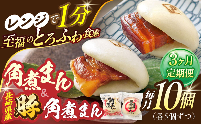 【3回定期便】角煮まん5個・長崎県産豚角煮まん5個【角煮家こじま】 [OCL043]