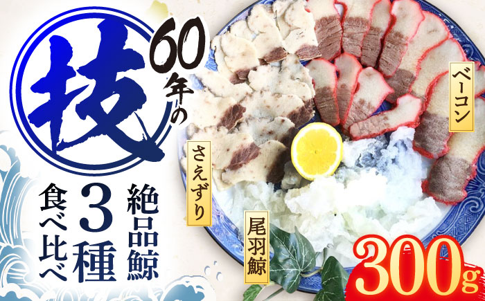 くじら肉 3種食べ比べセット 300g(鯨ベーコン・さえずり・尾羽 各100g) / 鯨 クジラ 鯨肉 贈答用 くじら おつまみくじら 鯨肉 くじらの希少部位 鯨希少部位 くじらおつまみ 鯨食べ比べ くじら食べ比べ 長崎県産【中島(鯨)商店】 [OBR001]