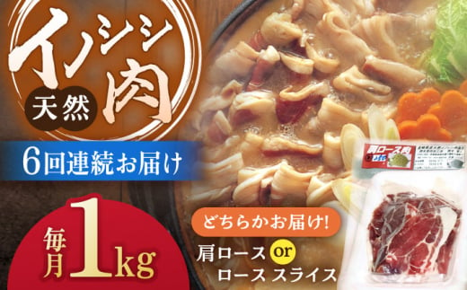 【6回定期便】ジビエ 天然イノシシ肉 肩ロース or ロース スライス1kg【照本食肉加工所】[OAJ059] / 猪 猪肉 いのしし肉 イノシシ イノシシ肉 ジビエ いのしし 長崎県猪 川棚町産猪 ぼたん鍋用いのしし 九州産イノシシ じびえ ジビエ ジビエ肉