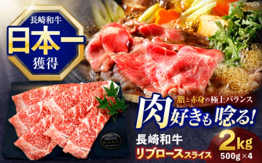 長崎和牛リブローススライス約2kg(500g×4)【株式会社 黒牛】 [OCE059] / 牛肉 国産牛 肉 すてーき ろーす リブ肉