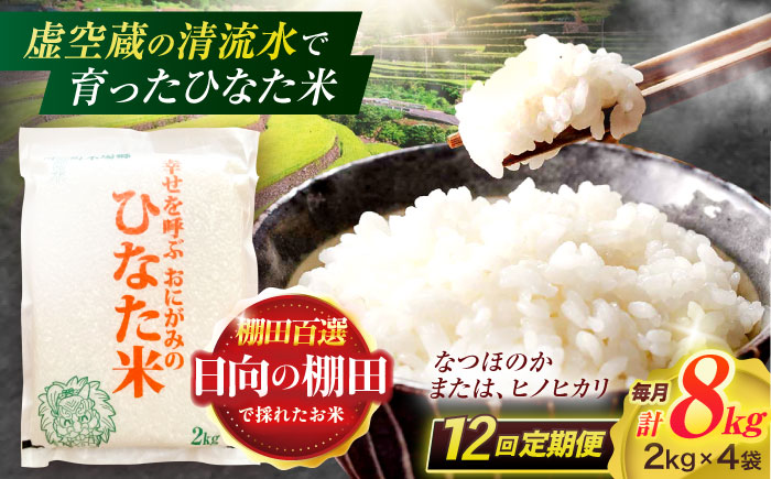 【12回定期便】虚空蔵の清流水で育った棚田米『ひなた米』 8kg(2kg×4袋) 【木場中山間管理組合】[OCM032] / 精米 新米 こめ ごはん おいしい ふっくら ヒノヒカリ