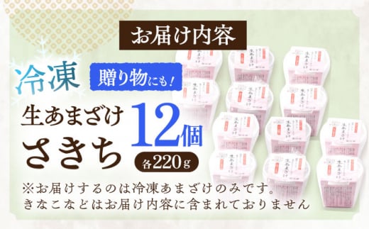 【12Pセット】ひんやり美味しい、お米と米糀だけで作った生きた酵素！ さきちの『冷凍生あまざけ』220ｇ×12個【株式会社 咲吉】[OBF023]  / 甘酒 生甘酒 酵素甘酒 健康甘酒 なまあまざけアイス 酵素アイス 米 米糀 糀 川棚甘酒 長崎産あまざけ 甘酒アイス アイス