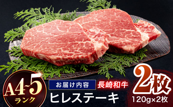 長崎和牛 ヒレステーキ 120g×2枚【株式会社田中精肉店】 [OCA057]