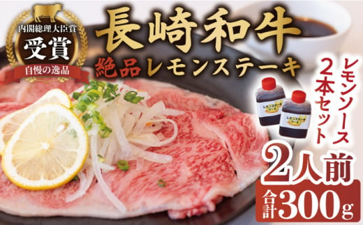 長崎和牛 A5 ランク 相当 レモンステーキ 2人前 計300g 絶品レモンソース付き【レストランまゆみ】[OBY006] / 肉 レモン 調味料 ソース ドレッシング レモンソース 牛肉 ステーキ ステーキセット レモンステーキ 絶品ステーキ ステーキ肉 味付けステーキ