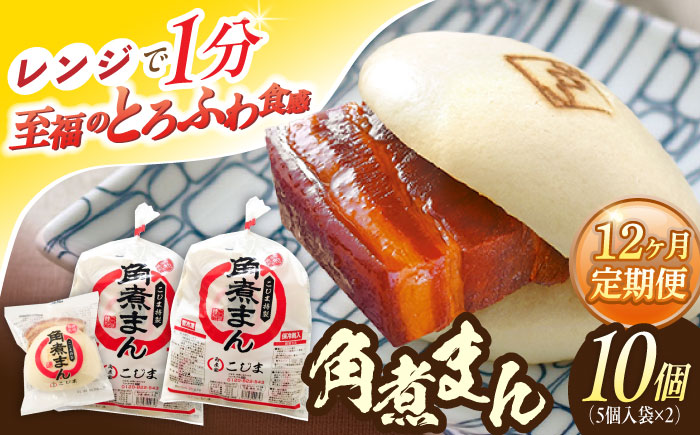 【12回定期便】角煮まん10個（5個×2袋）【角煮家こじま】 [OCL065]