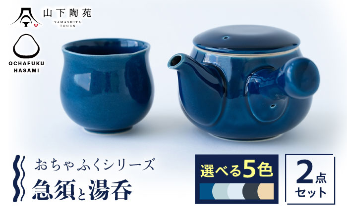 【波佐見焼】 おちゃふく 急須と湯呑（選べる5色）2点セット 【山下陶苑】 [OAP060]