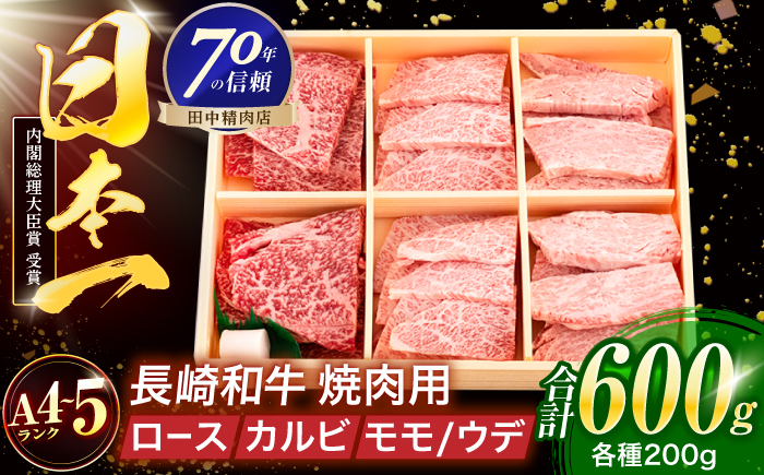 長崎和牛 3種焼肉セット 600g【株式会社田中精肉店】 [OCA053]