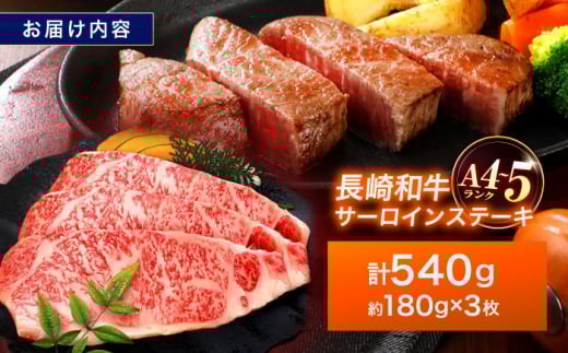 長崎和牛 サーロインステーキ 180g×3枚【株式会社田中精肉店】 [OCA009]