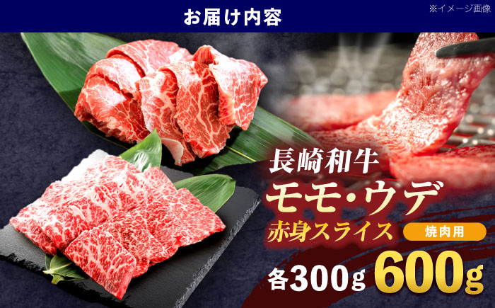 長崎和牛 焼肉用 赤身スライス600g (モモ・ウデ 各300g)【株式会社 黒牛】 [OCE096]