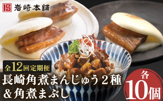 【12回定期便】角煮まんじゅう 2種＆角煮まぶし 各10個 （計30個）を12回お届け！ 計360個【株式会社岩崎食品】[OCT032] / 角煮 かくに 饅頭 角煮饅頭 長崎角煮まんじゅう おかず 惣菜 角煮 まんじゅう