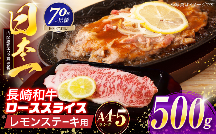 長崎和牛 レモンステーキ 500g【田中精肉店】 [OCA101]