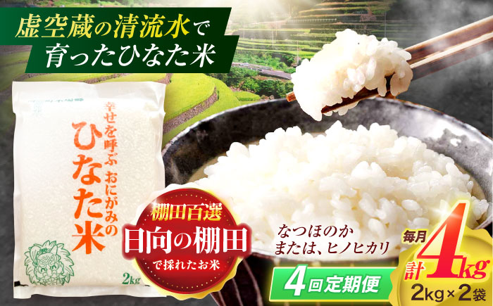 【4回定期便】虚空蔵の清流水で育った棚田米『ひなた米』 4kg(2kg×2袋) 【木場中山間管理組合】[OCM012] / 精米 新米 こめ ごはん おいしい ふっくら ヒノヒカリ