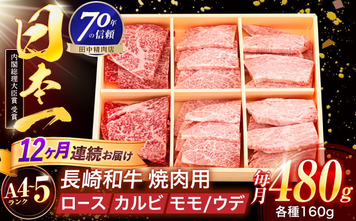 【12回定期便】長崎和牛 3種焼肉セット 480g【株式会社田中精肉店】 [OCA052]