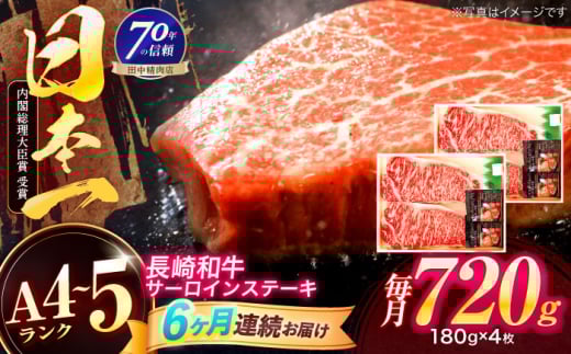 【6回定期便】長崎和牛 サーロインステーキ 180g×4枚【株式会社田中精肉店】 [OCA019]