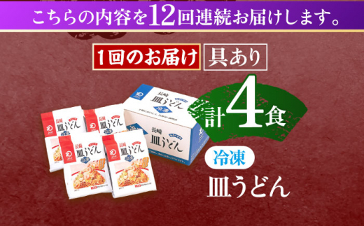 【12回定期便】具材付き！皿うどん揚麺　4人前【株式会社みろく屋】 [OBL029]