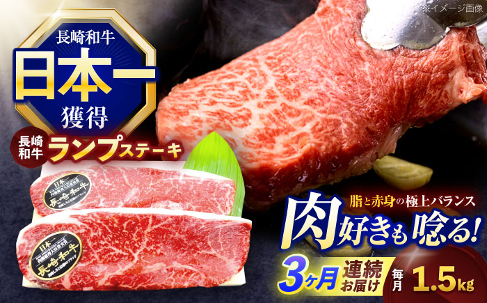 【3回定期便】長崎和牛ランプステーキ 約1.5kg(150g×10枚)【株式会社 黒牛】 [OCE022]