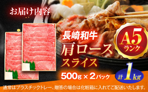 長崎和牛A5ランク肩ローススライス（1kg）【肉のあいかわ】 [OCH010]