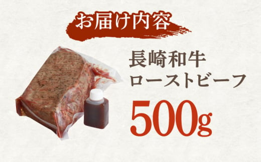 長崎和牛 ローストビーフ 500g【有限会社恵美須屋】 [OBI011]