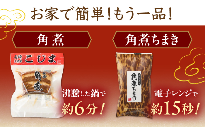 【6回定期便】角煮5個・角煮ちまき8個 詰合せ【角煮家こじま】 [OCL074]