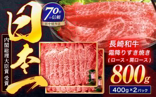 長崎和牛 霜降すき焼き 800g【株式会社田中精肉店】 [OCA037]