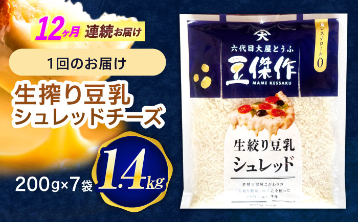 【12回定期便】豆乳シュレッドチーズ 200g×7パック【大屋食品工業】 [OAB060]