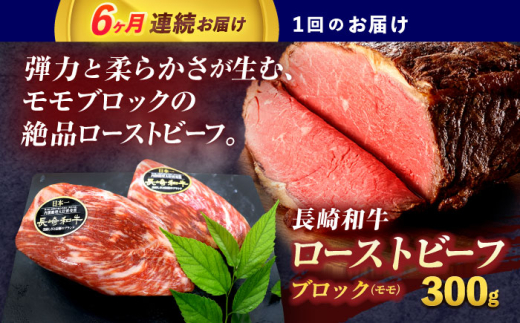 【6回定期便長崎和牛 モモブロック肉(ローストビーフ用) 約300g【株式会社 黒牛】 [OCE027] / 牛肉 国産牛 肉 ぶろっく ろーす クリスマス