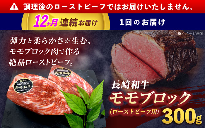 【12回定期便】長崎和牛 モモブロック肉(ローストビーフ用) 約300g【株式会社 黒牛】 [OCE028] / 牛肉 国産牛 肉 ぶろっく ろーす クリスマス