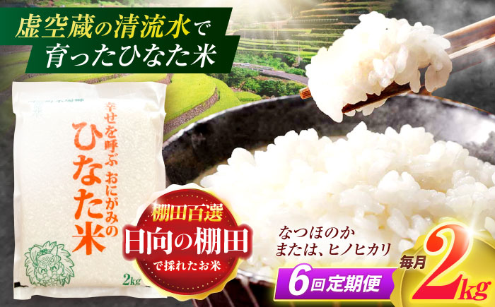 【6回定期便】虚空蔵の清流水で育った棚田米『ひなた米』 2kg 【木場中山間管理組合】[OCM006] / 精米 新米 こめ ごはん おいしい ふっくら ヒノヒカリ