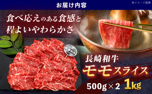 長崎和牛モモスライス約1kg(500g×2)【株式会社 黒牛】[OCE078] / 牛肉 ももすらいす モモ肉 すらいす 国産牛スライス 赤身 モモスライス すき焼き しゃぶしゃぶ すきやき