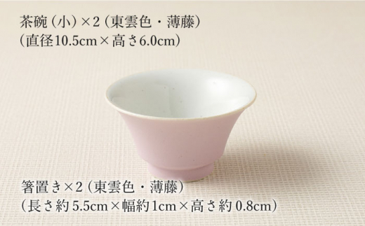 【波佐見焼】陶器 nucca茶碗 小 2個 箸置付Cセット 東雲色 薄藤【山下陶苑】 [OAP028]