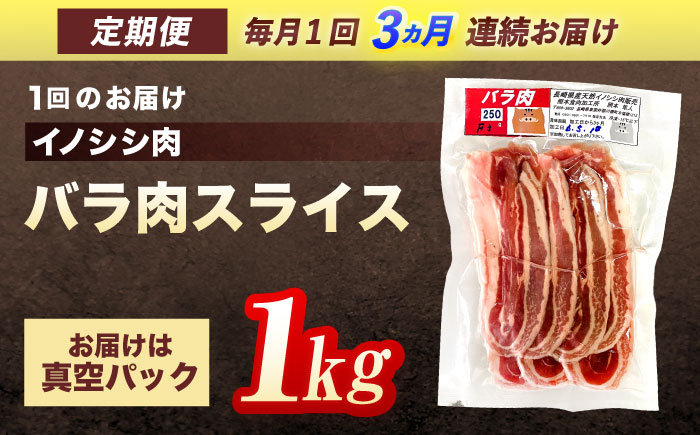 【3回定期便】ジビエ 天然イノシシ肉 バラ肉スライス 1kg【照本食肉加工所】 [OAJ052] / 肉 猪 猪肉 イノシシ イノシシ肉 いのしし しし肉 しし鍋 ボタン鍋 ジビエ