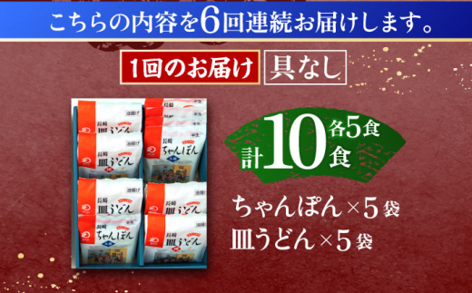 【6回定期便】長崎ちゃんぽん・皿うどん揚麺　各5人前【株式会社みろく屋】 [OBL025]