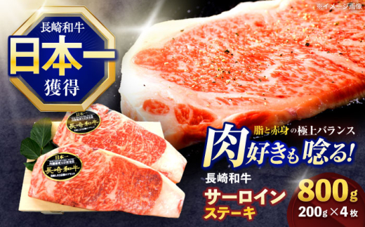 長崎和牛サーロインステーキ 約800g(200g×4枚)【株式会社 黒牛】 [OCE041] / 牛肉 国産牛 肉 すてーき さーろいん