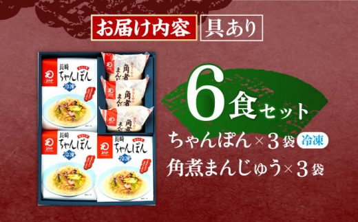 【具材付き】長崎ちゃんぽん3食・角煮まんじゅう3個　詰合せ【株式会社みろく屋】 [OBL043]