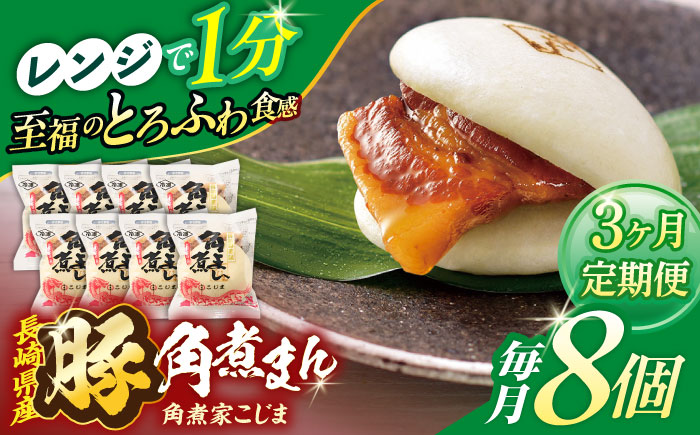 【3回定期便】長崎県産豚角煮まん8個入【角煮家こじま】 [OCL023]