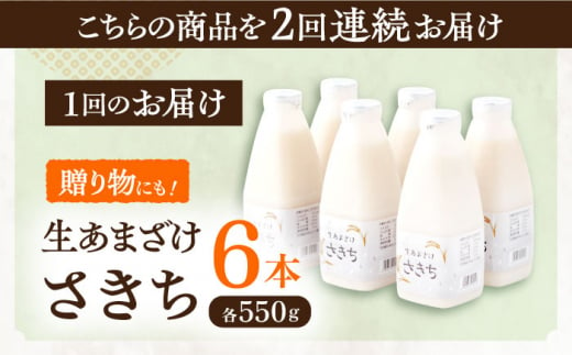 【2回定期便】お米と米糀だけで作った生きた酵素！ さきちの『生あまざけ』ファミリーサイズ 550ｇ×6本【株式会社 咲吉】[OBF016]