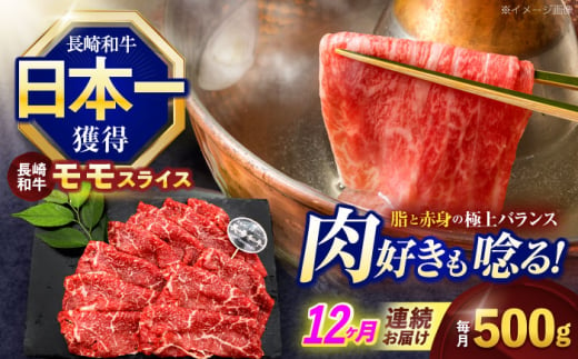 【12回定期便】長崎和牛モモスライス約500g【株式会社 黒牛】[OCE077] / 牛肉 ももすらいす モモ肉 すらいす 国産牛スライス 赤身 モモスライス すき焼き しゃぶしゃぶ すきやき