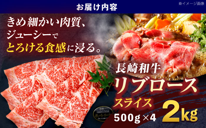 長崎和牛リブローススライス約2kg(500g×4)【株式会社 黒牛】 [OCE059]