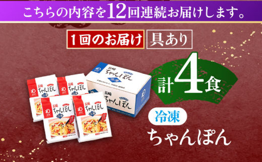 【12回定期便】具材付き！長崎ちゃんぽん　4人前【株式会社みろく屋】 [OBL023]