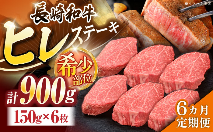 【6回定期便】長崎和牛ヒレステーキ 約900g(150g×6枚)【株式会社 黒牛】 [OCE011] / 牛肉 国産牛 肉 ひれ フィレ ヘレ すてーきにく