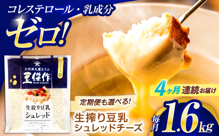 【4回定期便】豆乳シュレッドチーズ 200g×8パック【大屋食品工業】 [OAB064]