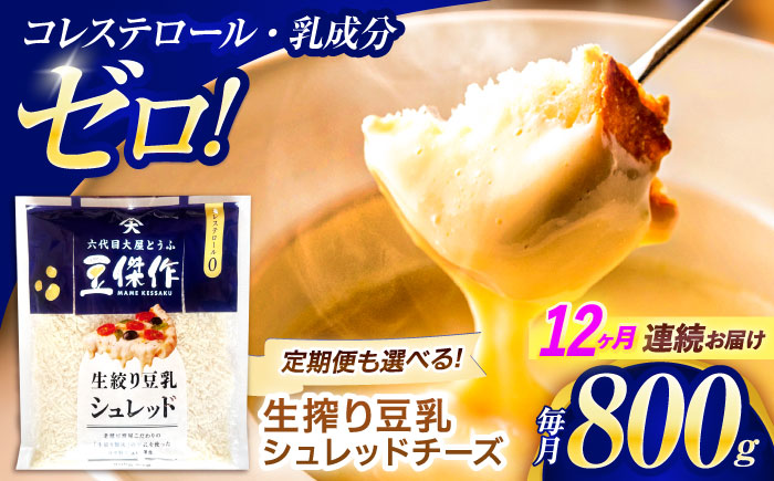 【12回定期便】豆乳シュレッドチーズ 200g×4パック【大屋食品工業】 [OAB039]