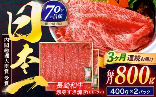 【3回定期便】長崎和牛 赤身すき焼き 800g【株式会社田中精肉店】 [OCA033]