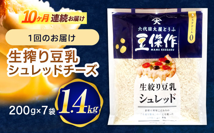 【10回定期便】豆乳シュレッドチーズ 200g×7パック【大屋食品工業】 [OAB059]