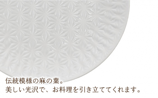 【波佐見焼】麻の葉ホワイト プレート Lサイズ 2枚【聖栄陶器】 [OAR003]