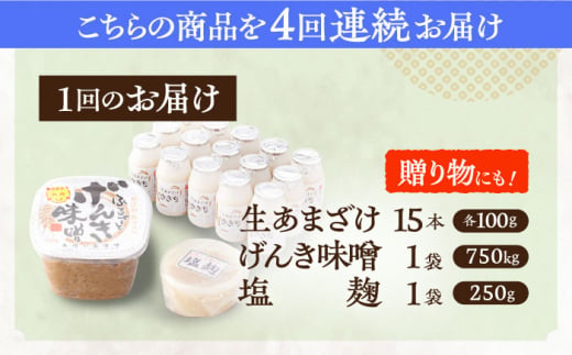 【4回定期便】さきちの厳選お手軽腸活3点セット（生きた酵素の生あまざけ 100g×15本・手作り糀のげんき味噌・食材のうまみ倍増 塩糀）【株式会社 咲吉】[OBF031] / 味噌 みそ ミソ 甘酒 塩糀 糀 調味料 塩糀 こうじ 生甘酒 酵素甘酒 酵素調味料 健康味噌 しおこうじ なまあまざけ 酵素 米 米糀 糀 川棚甘酒 長崎産あまざけ