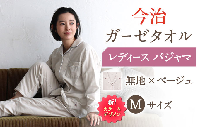 Z32212-0004-014【Mサイズ：無地：ベージュ】〈Kaimin Labo〉今治ガーゼタオル レディース パジャマ【カイタックファクトリー】 [OAW002-42]