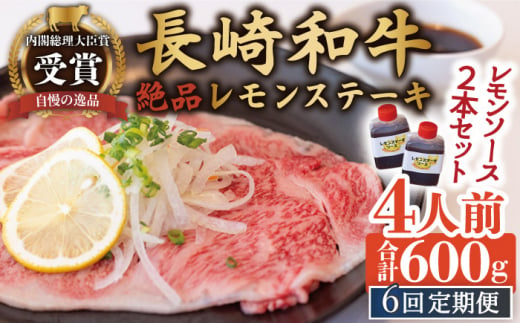 【6回定期便】長崎和牛 A5 ランク 相当 レモンステーキ 4人前  計600g 絶品レモンソース付き【レストランまゆみ】 [OBY012]